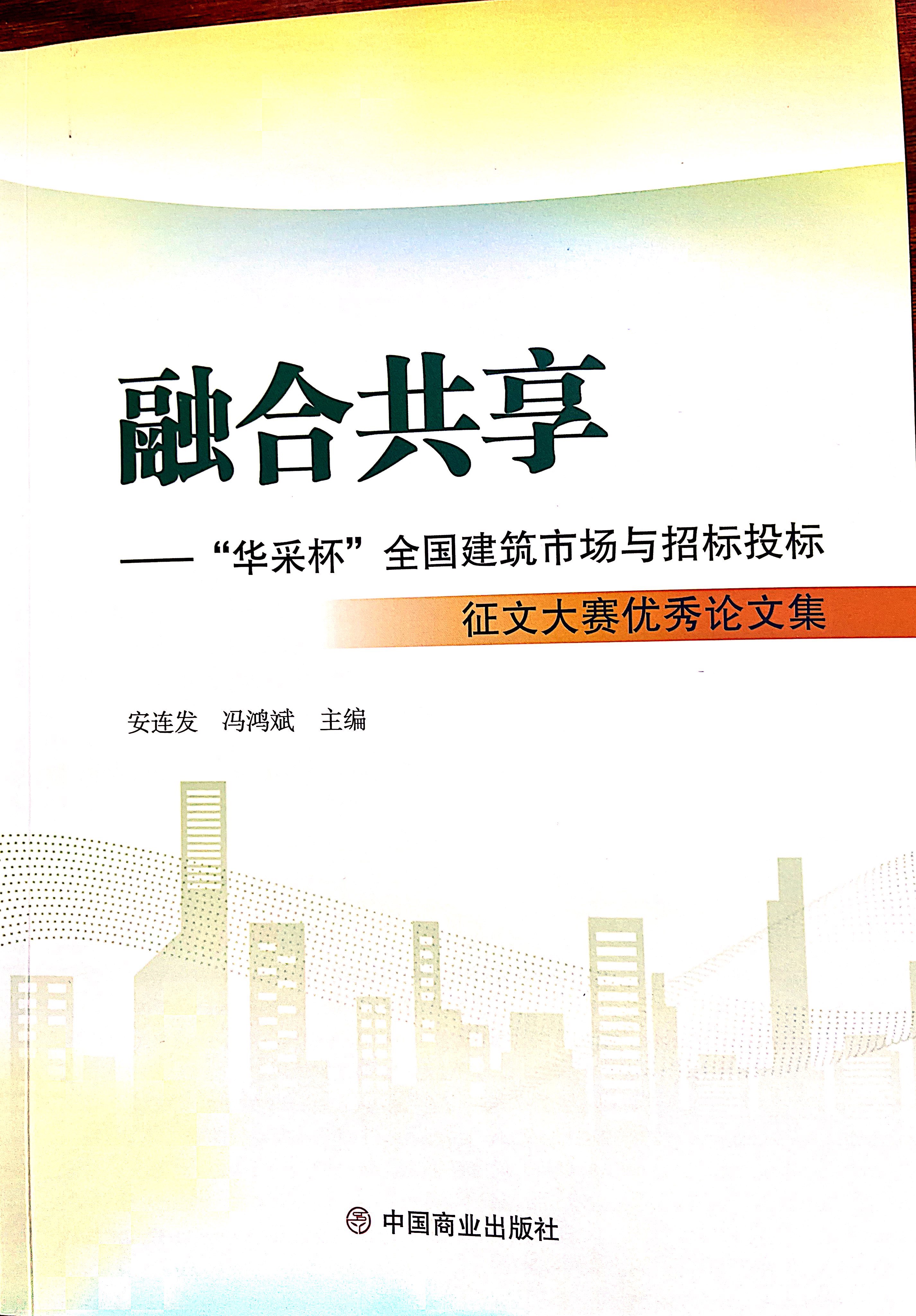 星空体育平台综合登录-星空·xingkong（中国）官方网站集团《全过程工程咨询各结算的服务目标和职责研究》编入中国商业出版社出版《融合共享——“星空体育平台综合登录-星空·xingkong（中国）官方网站杯”全国建筑市场与招标投标》征文大赛优秀论文集