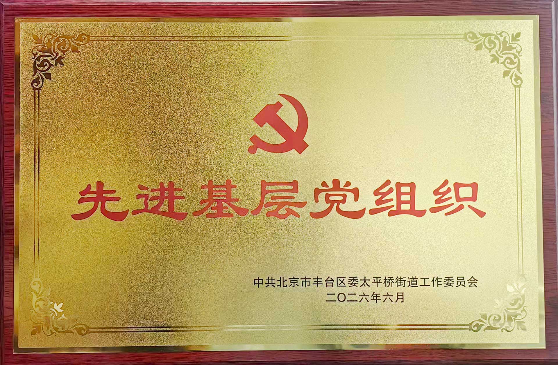 喜报｜党建引领践初心 载誉前行庆华诞——星空体育平台综合登录-星空·xingkong（中国）官方网站招标集团党支部获评辖区“优秀基层党组织”